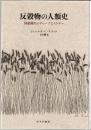 反穀物の人類史 : 国家誕生のディープヒストリー