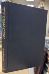 神社の歴史的研究