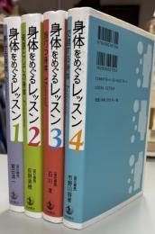 身体をめぐるレッスン1‐4
