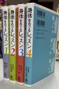 身体をめぐるレッスン1‐4