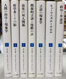 メルロ＝ポンティ・コレクション　全7冊