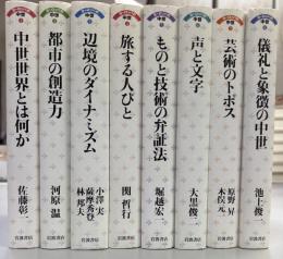 ヨーロッパの中世　全8冊