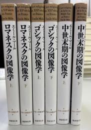 中世の図像体系　全6冊