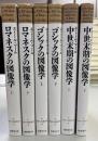 中世の図像体系　全6冊