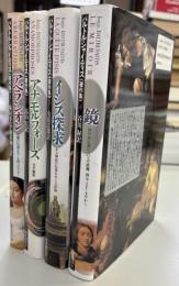 バルトルシャイティス著作集1‐4