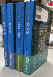 ナグ・ハマディ文書　全4冊