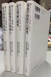 アルフレッド・シュッツ著作集　全4巻