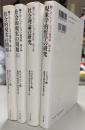 アルフレッド・シュッツ著作集　全4巻