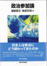 政治参加論