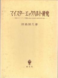 マイスター・エックハルト研究 : 思惟のトリアーデ構造esse・creatio・generatio論