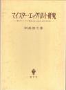 マイスター・エックハルト研究 : 思惟のトリアーデ構造esse・creatio・generatio論