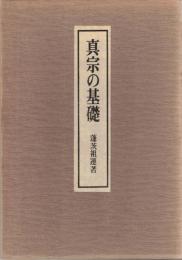 真宗の基礎　十七願と真宗教相