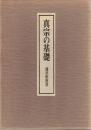 真宗の基礎　十七願と真宗教相