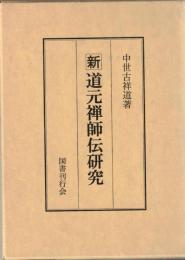 新道元禅師伝研究
