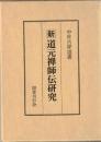 新道元禅師伝研究