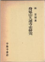 身延山久遠寺史研究