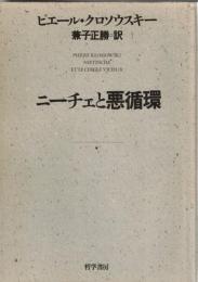 ニーチェと悪循環