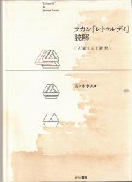 ラカン「レトゥルディ」読解