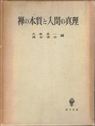 禅の本質と人間の真理
