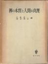 禅の本質と人間の真理