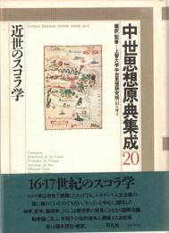 中世思想原典集成