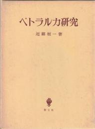 ペトラルカ研究