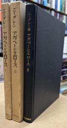 アガペーとエロース