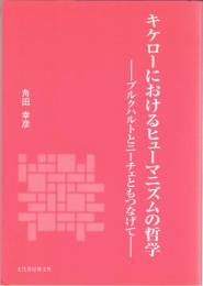 キケローにおけるヒューマニズムの哲学 : ブルクハルトとニーチェともつなげて