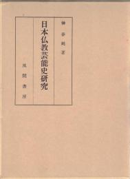 日本仏教芸能史研究