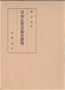 日本仏教芸能史研究