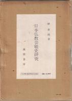 日本仏教芸能史研究