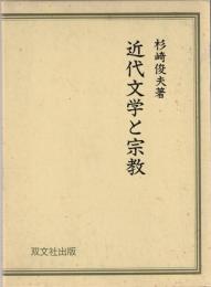 近代文学と宗教