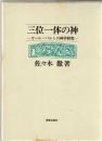 三位一体の神 : カール・バルトの神学研究
