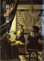 描写の芸術 : 一七世紀のオランダ絵画