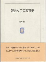製糸女工の教育史