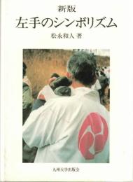 左手のシンボリズム : 「聖」-「俗」:「左」-「右」の二項対置の認識の重要性