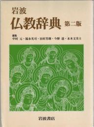 岩波仏教辞典