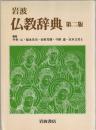 岩波仏教辞典
