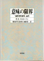 意味の限界 : 『純粋理性批判』論考