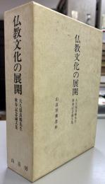 仏教文化の展開 : 大久保良順先生傘寿記念論文集