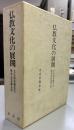 仏教文化の展開 : 大久保良順先生傘寿記念論文集