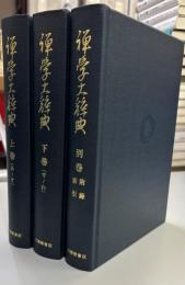 禅学大辞典　上・下・別巻