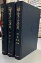 禅学大辞典　上・下・別巻