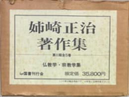 姉崎正治著作集　第2期（仏教学・宗教学集）　全5巻
