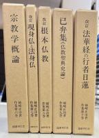 姉崎正治著作集　第2期（仏教学・宗教学集）　全5巻