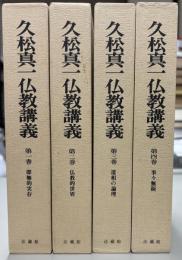 久松真一仏教講義　全4巻