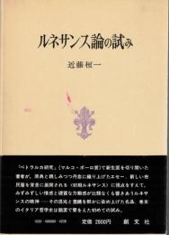 ルネサンス論の試み
