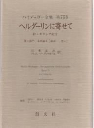 ハイデッガー全集