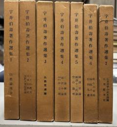 宇井伯寿著作選集　全7冊揃