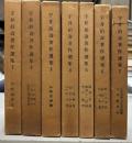 宇井伯寿著作選集　全7冊揃